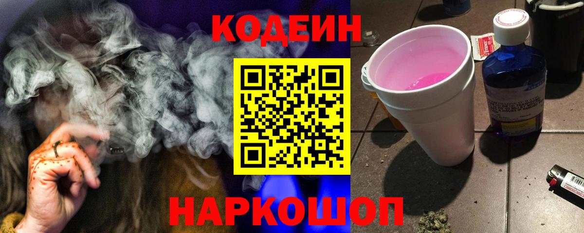 Codein напиток Lean (лин)  хочу   Ржев  Вход с VPN 